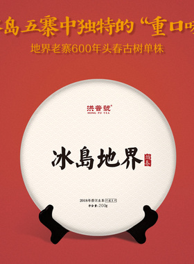 洪普号2018春珍藏冰岛地界老寨单株古树纯料云南普洱茶生茶饼茶