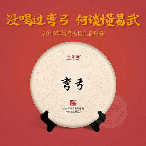 洪普号2018春执着弯弓单株生茶云南易武古树纯料普洱茶饼茶 - 封面