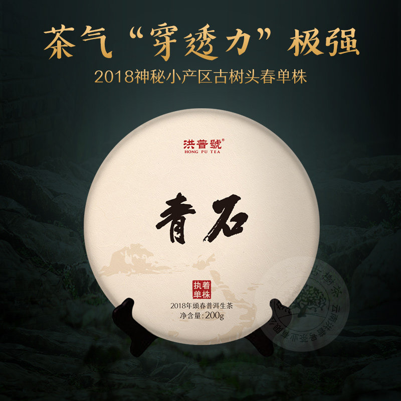 洪普号茶叶2018春茶青石古树茶单株特别版普洱茶生茶饼茶