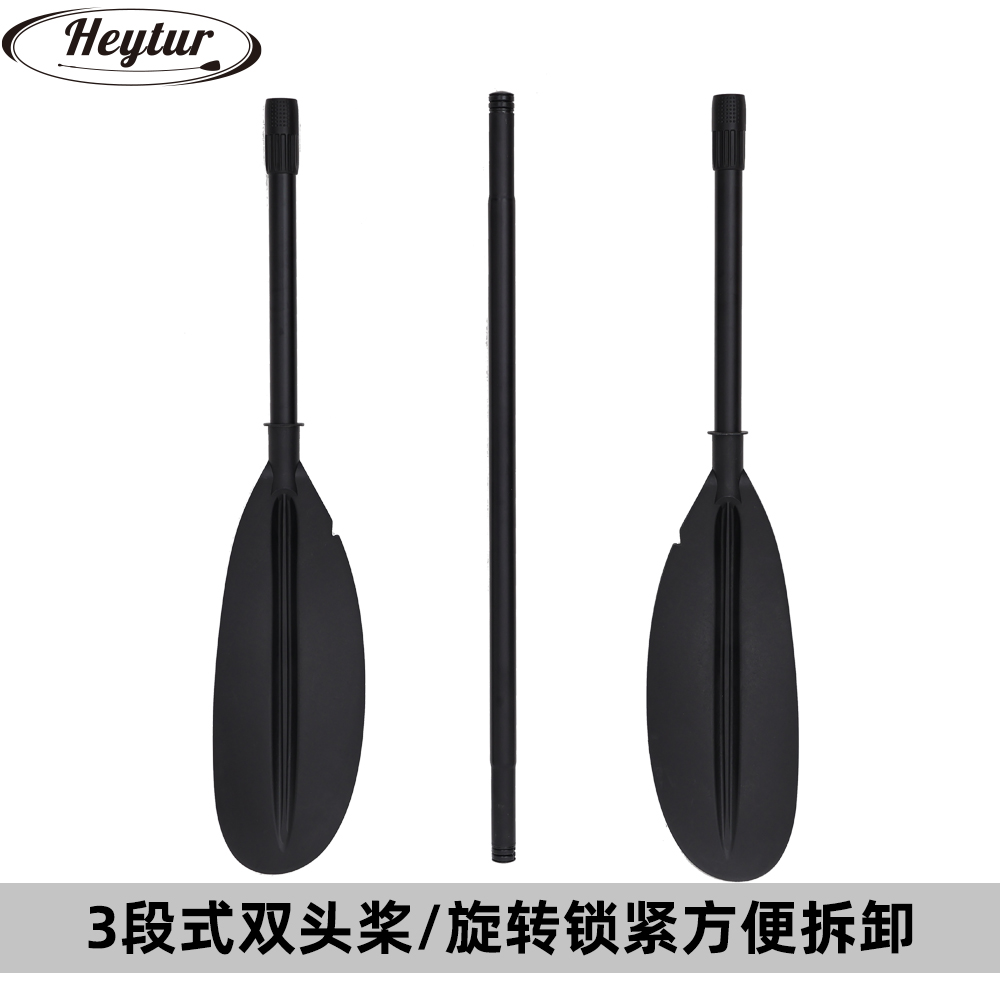 HEYTUR 3节铝合金船桨成人划桨皮划艇双头桨冲浪板划船桨