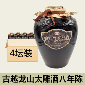 古越龙山绍兴正宗黄酒太雕酒八年陈2.5L整箱4坛装半甜糯米酒20斤