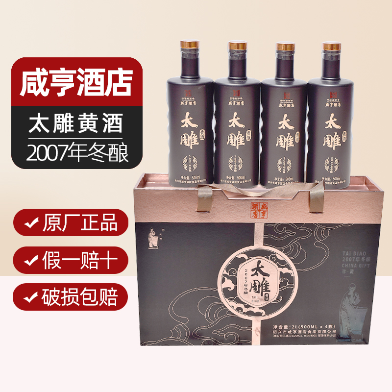 咸亨酒店绍兴太雕黄酒2007年冬酿珍藏500mlx4瓶礼盒装半甜糯米酒