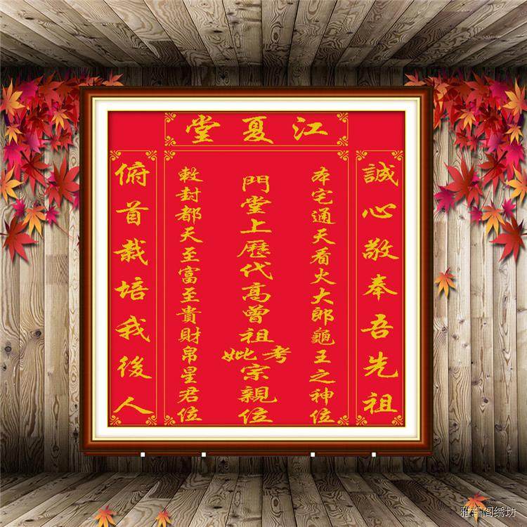 印花十字绣新款中堂画江夏堂大幅族谱红布字画家神香火牌位十字绣