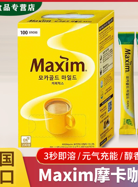 韩国正品进口麦馨Maxim咖啡三合一摩卡速溶咖啡100条盒装提神