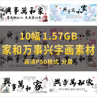 高清横幅 家和万事兴书法字画客厅办公室装饰挂画psd素材电子图片