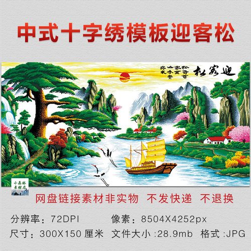 中式十字绣模板效果迎客松 一帆风顺山水画电子素材客厅画JPG图片