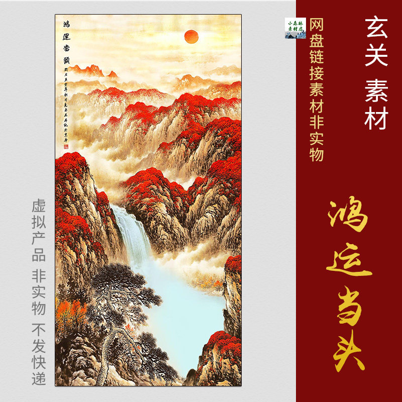 竖版高清鸿运当头素材玄关过道走廊壁画装饰画山水国画tif电子版-天天券