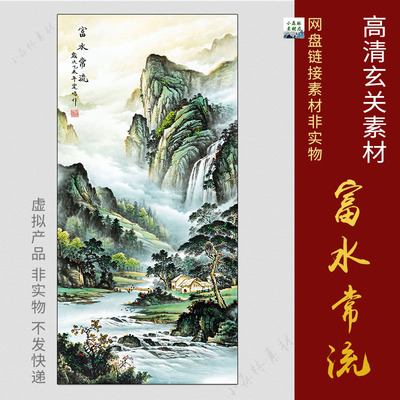 高清 富水常流山水画风水国画装饰客厅走廊壁画电子图片TIF素材