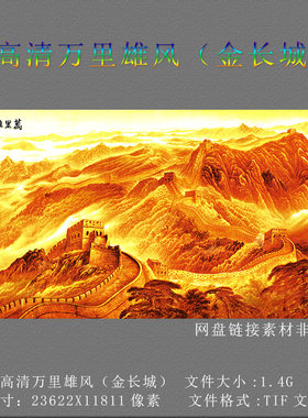 中式高清扫描金色万里长城雄风国画素材客厅壁画装饰挂画电子图片