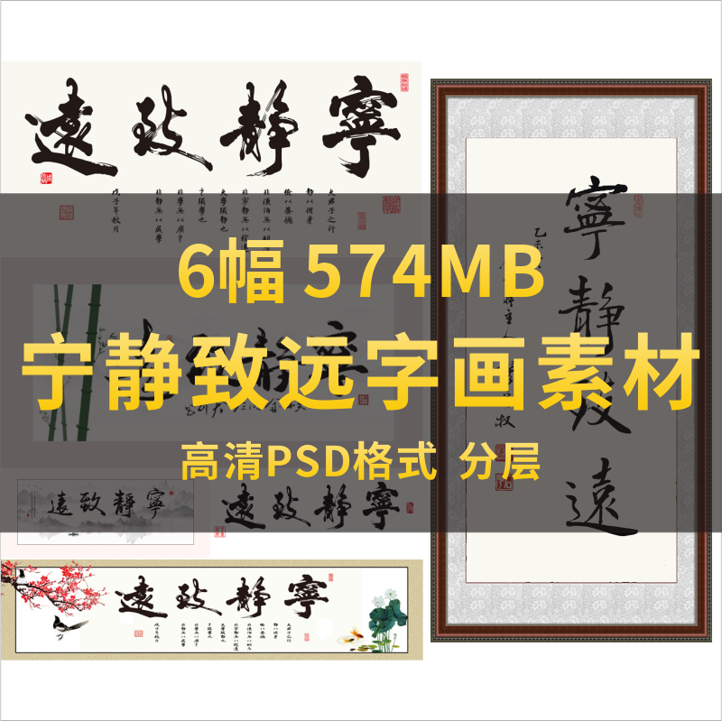 高清字画 宁静致远艺术书法挂画客厅办公室装饰画psd素材电子图片