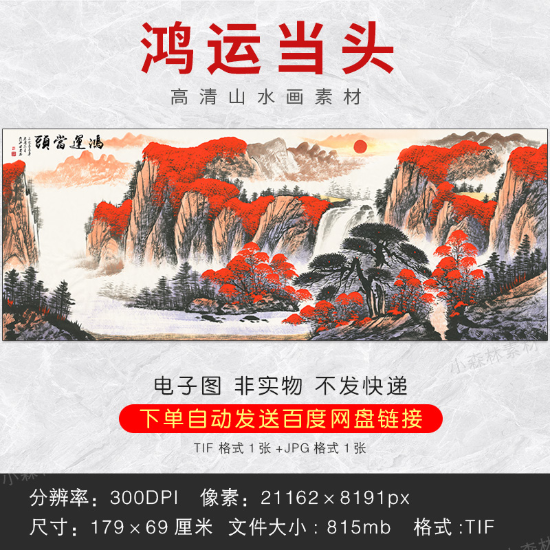 高清红运当头山水画素材客厅装饰画挂画壁画TIF设计图片电子资料