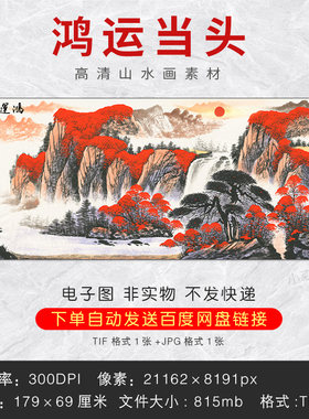 高清红运当头山水画素材客厅装饰画挂画壁画TIF设计图片电子资料
