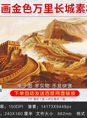 中式金色万里长城油画素材图片风水国画装饰画挂画壁画TIF电子图
