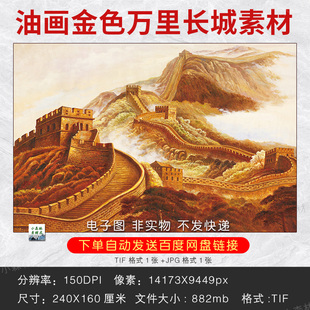 中式 饰画挂画壁画TIF电子图 金色万里长城油画素材图片风水国画装