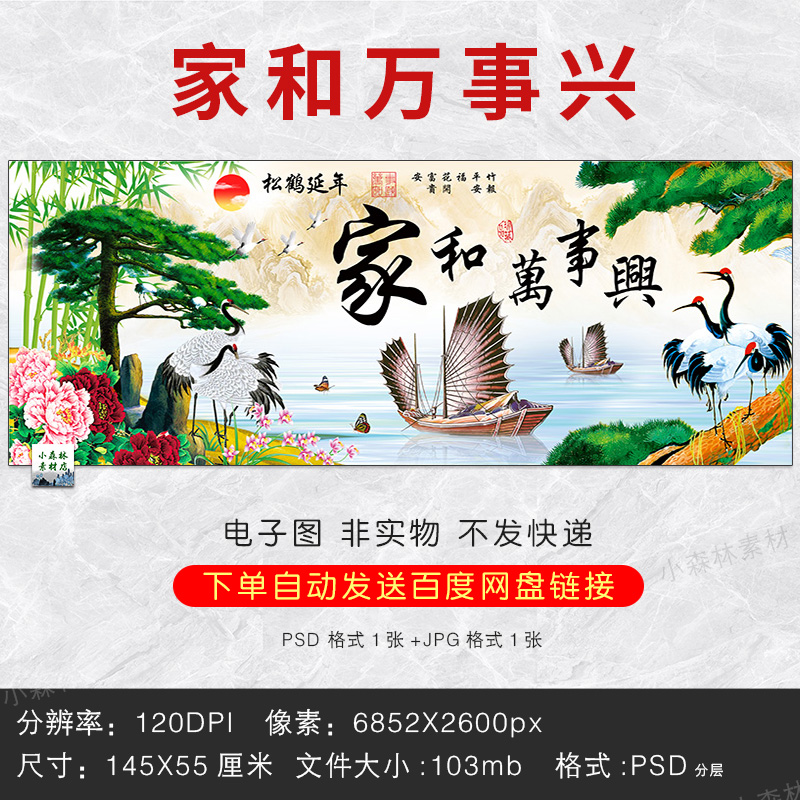 家和万事兴 松鹤延年迎客松一帆风顺装饰画挂画PSD设计素材图片
