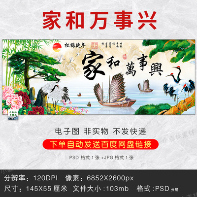 家和万事兴 松鹤延年迎客松一帆风顺装饰画挂画PSD设计素材图片