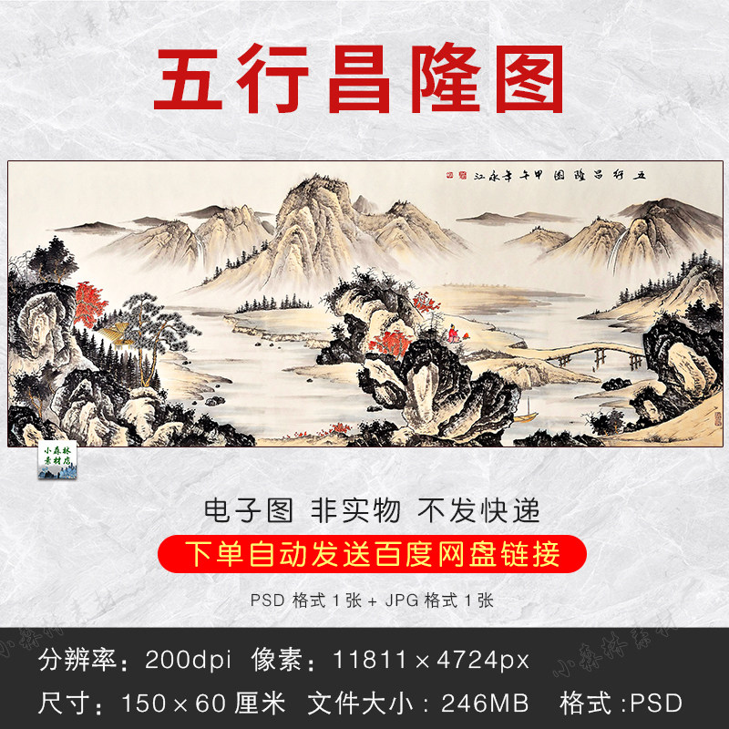 新中式国画五行昌隆图素材客厅风水挂画家居装饰山水画图片电子版