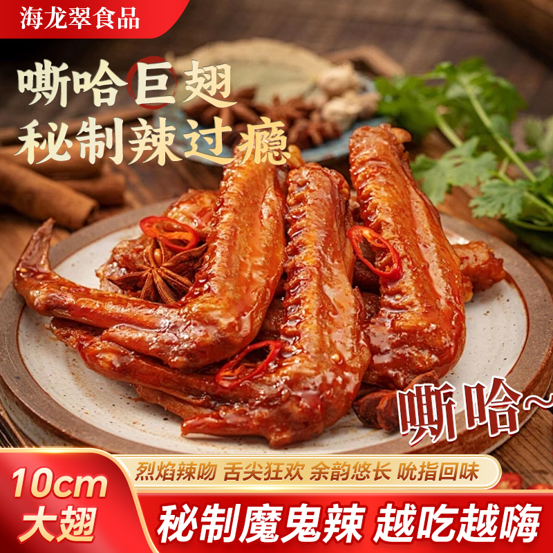 斯哈巨翅巨翅鸭翅风干零食卤味鸭翅香辣味休闲零食开袋即食鸭货