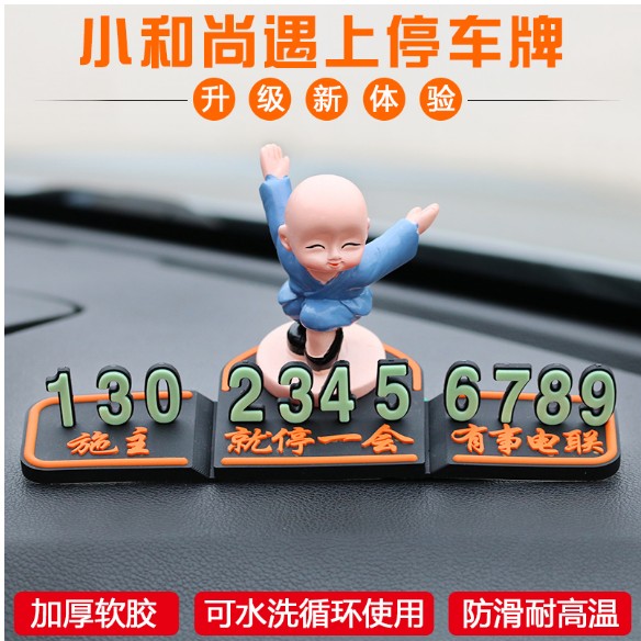 挪车防晒临时停车电话号码牌个性搞笑韩国摆件3d可爱车载小和尚加
