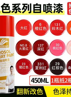 【正品】好顺大红色自喷漆450ml 铃木红橙嘉陵红火星深红防锈油漆