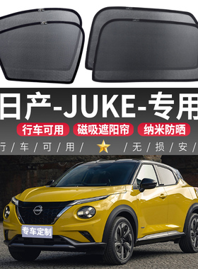 适用于日产JUKE遮阳帘车窗隐私帘网纱磁吸窗帘窗户车载防蚊遮阳挡