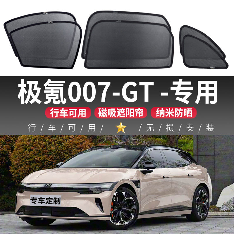 极氪007-GT汽车遮阳帘车窗防晒隔热挡板车载磁吸式网纱隐私侧窗帘图片
