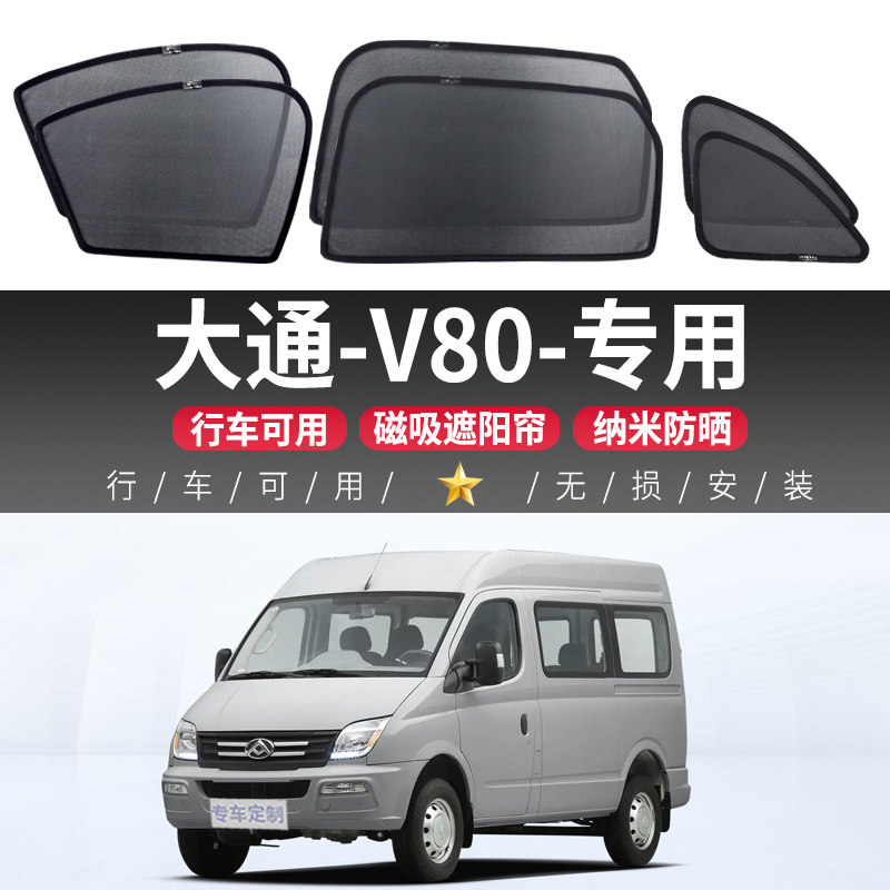 大通-V80汽车遮阳帘车窗防晒隔热磁吸式车内隐私网纱前挡板侧窗帘图片