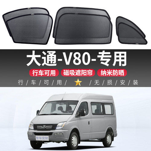 大通-V80汽车遮阳帘车窗防晒隔热磁吸式车内隐私网纱前挡板侧窗帘