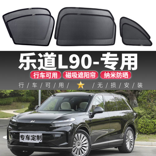 乐道L90汽车磁吸窗帘纱网隐私密遮光玻璃隔热防晒前挡车窗遮阳帘
