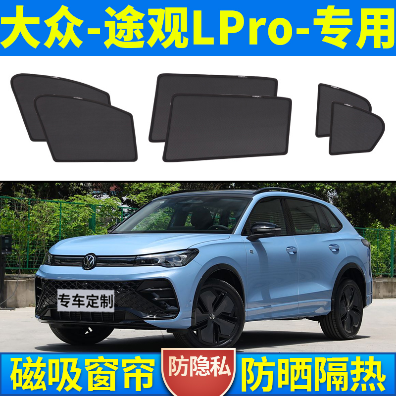 适用于大众途观LPro汽车窗帘磁吸隔热防晒纱窗侧窗防紫外线遮阳帘