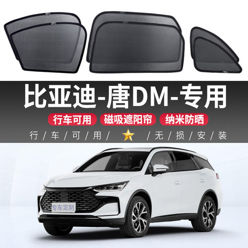 比亚迪唐DM专用遮阳帘汽车防蚊隐私网纱侧窗帘磁吸防晒隔热遮阳挡