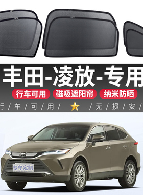 适用于丰田凌放窗帘车窗遮阳帘磁吸车内防晒隔热挡侧窗隐私前挡板