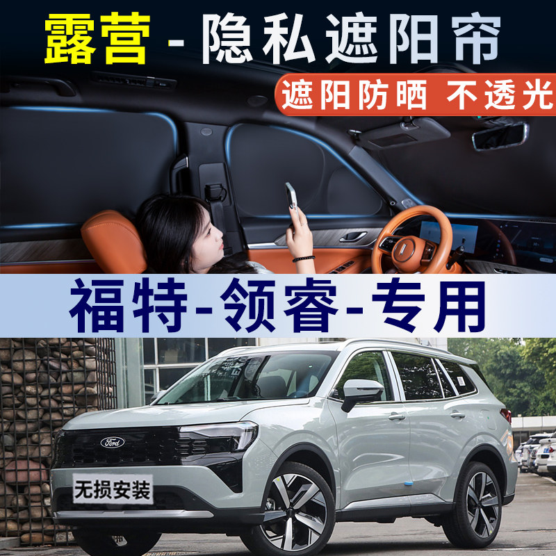 福特领睿外银内黑遮阳帘专车定制汽车遮阳挡防晒隔热防紫外线侧窗,汽车用品/电子/清洗/改装,遮阳挡,淘宝优惠券,粉丝福利购,淘宝优惠卷