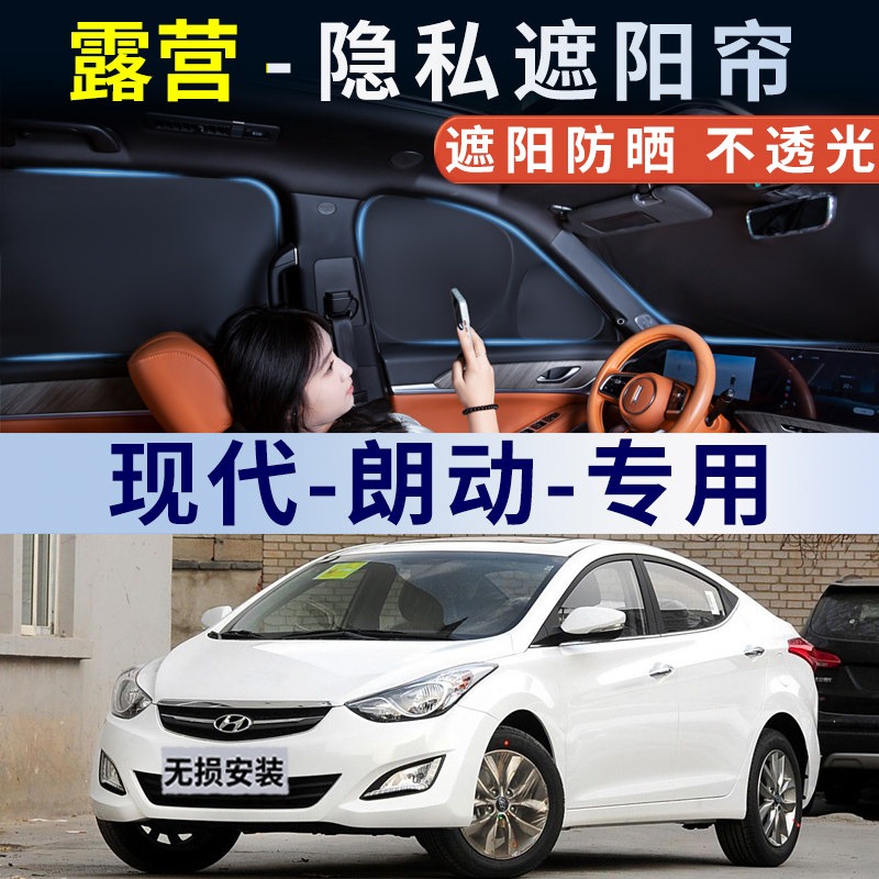 现代朗动汽车遮阳帘全遮光防窥隐私车窗侧窗车内防晒隔热遮光挡板