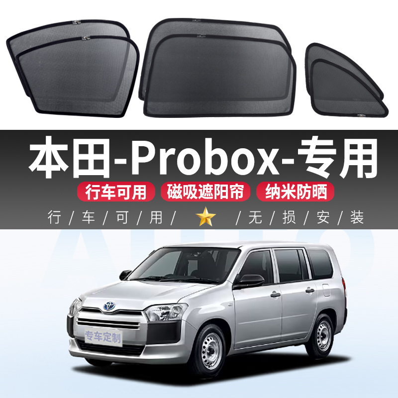 本田-Probox汽车遮阳窗帘防晒隔热隐私车载车内磁吸式侧窗遮光板