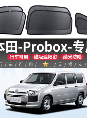 本田-Probox汽车遮阳窗帘防晒隔热隐私车载车内磁吸式侧窗遮光板