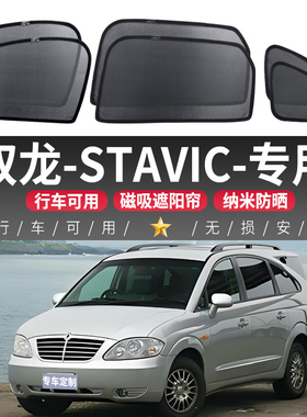 双龙STAVIC汽车遮阳帘防晒隔热挡车内磁吸式后侧窗帘隐私车用车载
