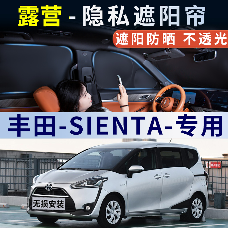 丰田SIENTA汽车遮阳帘全遮光防窥隐私车窗侧窗车内防晒隔热遮光挡