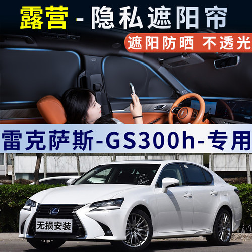 雷克萨斯GS300h车窗全遮不透光隐私窗帘遮阳帘汽车防晒隔热遮阳挡