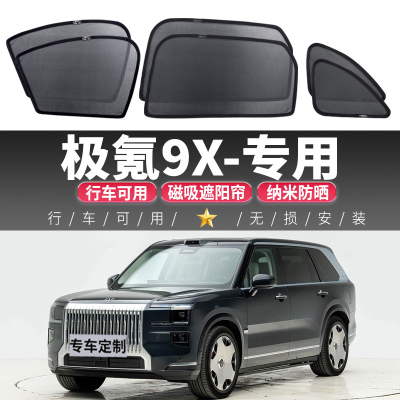 极氪9X汽车遮阳帘磁吸式车窗防晒隔热遮阳挡侧窗帘车载全车8片窗