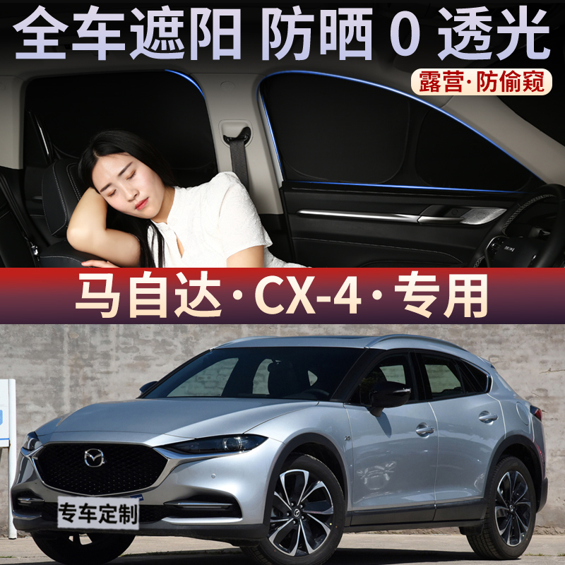 马自达CX4汽车遮阳帘车窗防晒隔热遮阳挡车内遮光板侧窗帘隐私帘