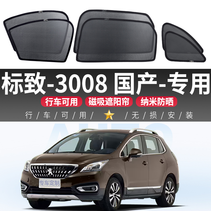 标致3008国产专用汽车遮阳帘遮光防晒隔热挡隐私自吸式侧窗前挡帘