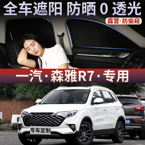 一汽森雅R7专用遮阳帘全遮不透光窗帘防晒隔热隐私车侧窗遮阳挡板
