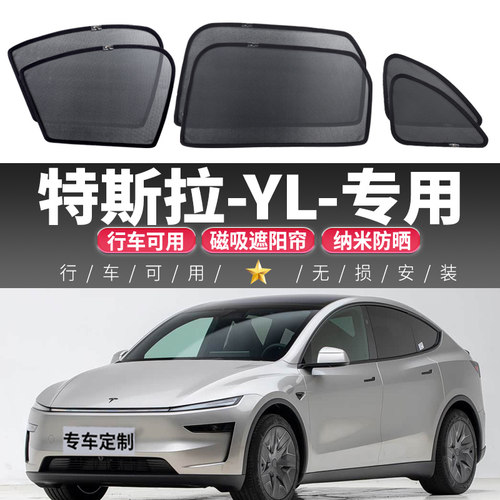 特斯拉YL汽车遮阳帘磁吸防晒隔热车窗窗帘帘防遮光遮阳板车载隐私