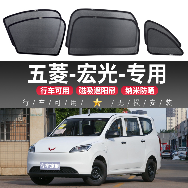 五菱宏光汽车遮阳帘车窗防晒隔热车内隐私侧窗帘磁吸式前挡板车用