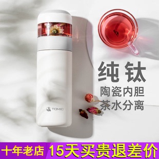 tomic特美刻茶水分离保温杯纯钛陶瓷内胆泡茶杯男女水杯喝茶杯子