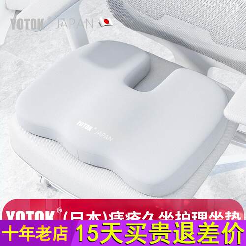 YOTOK(日本)正品痔疮坐垫术后尾椎尾骨受伤办公室久坐防屁股痛