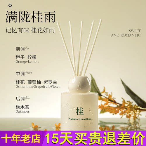 桂花香薰家用室内持久卧室女生房间香水精油卫生间厕所高级熏香氛