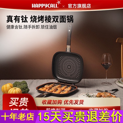 happycall经典双面煎锅不粘锅微压两面煎烤鱼牛排平底锅烙饼专用