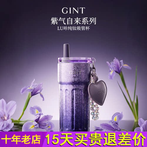 GINT间庭钛杯紫气自来纯钛保温杯高颜值吸管水杯女轻奢送老师礼物